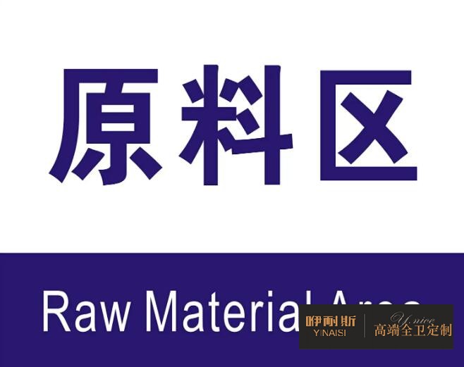 地点:原材料区 地点:原材料区