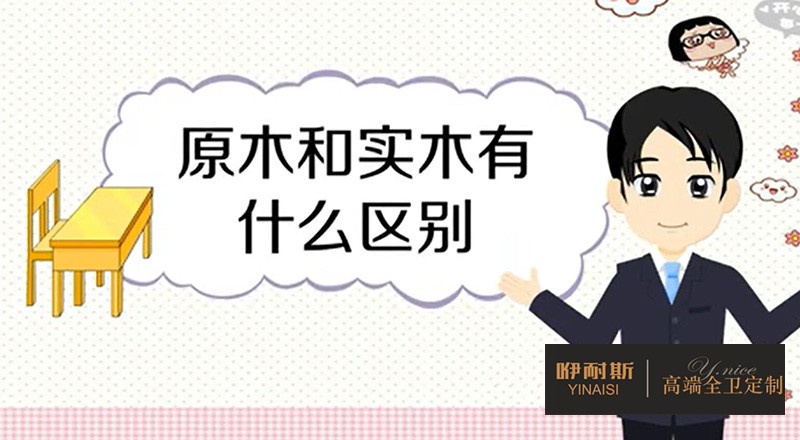 实木与原木的区别 实木与原木的区别